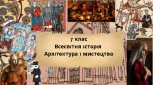 7 клас . Всесвітня історія. "Архітектура і мистецтво" за модельною програмою О. Пометун та ін.