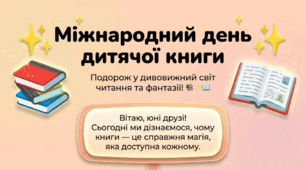 Міжнародний день дитячої книги