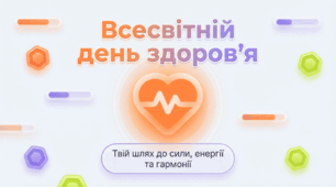 Всесвітній день здоров'я