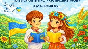 Проєкт "Вислови про українську мову"