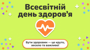 Всесвітній день здоров'я