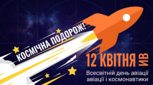 Всесвітній день авіації та космонавтики