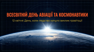 Всесвітній день авіації та космонавтики