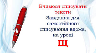 1 клас Списування: Щ