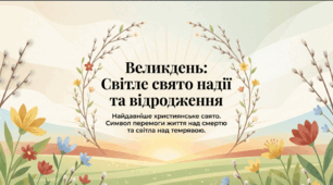 Великдень: Світле свято надії