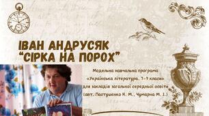 ІВАН АНДРУСЯК "СІРКА НА ПОРОХ"