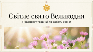 Світле свято Великодня