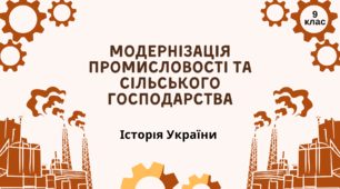 Інфографіка з історії України на тему:Модернізація промисловості та сільського господарства