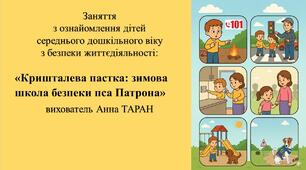 Конспект заняття для дітей середнього дошкільного віку з безпеки життєдіяльності: «Кришталева пастка: зимова школа безпеки пса Патрона»