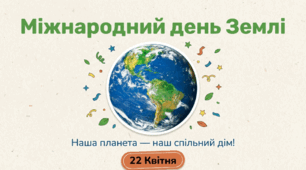 Міжнародний день Землі