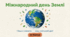 Міжнародний день Землі