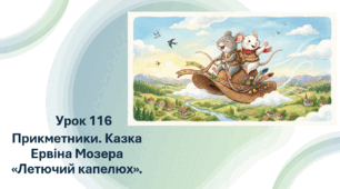 Прикметники. Казка Ервіна Мозера "Летючий капелюх".