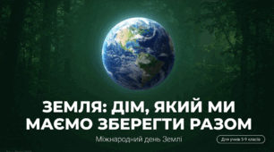 Міжнародний день Землі