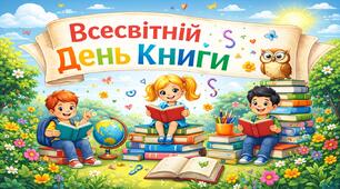 Виховний захід 2026 - "Всесвітній день книги" + вікторина та тематична РОЗТЯЖКА