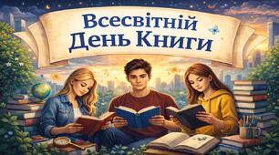 Виховний захід 2026 - "Всесвітній день книги" + вікторина та тематична РОЗТЯЖКА
