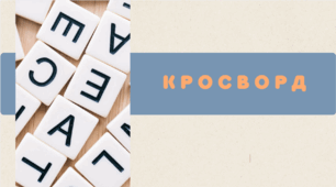 І. Нечуй-Левицький "Запорожці". – Кросворд