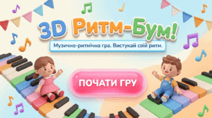 Музично-ритмічна гра "3D ритм-бум"