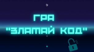 Гра "Зламай код"