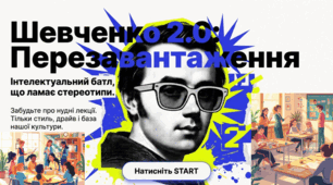 09.03 Інтерактивний захід «Шевченко 2.0: Перезавантаження» (батл вчителі-учні)