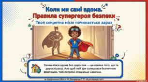 Коли ми самі вдома. Служби допомоги. Моделювання ситуації.