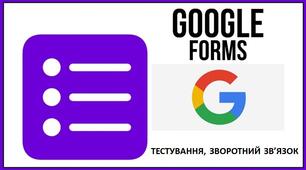 Google форми - створення тесту