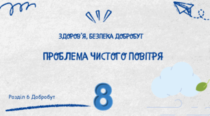 Проблема чистого повітря