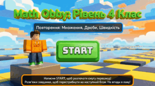 Презентація в стилі гри "Роблокс". Повторення вивченого з теми «Множення і ділення багатоцифрових чисел. Дроби. Швидкість.»