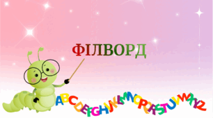 9 клас. Рей Дуглас Бредбері. "451° за Фаренгейтом". – Філворд