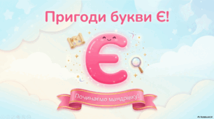 Букви є, Є. Позначення буквами є, Є звуків [йе] і м'якості попереднього приголосного та звука [е]. Опрацювання віршів. Читання в ролях. Відгадування загадок.