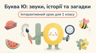 Закріплення звукових значень букви «ю». Загадка (А. Свашенко). Опрацювання вірша «Хто Юрасика вкусив?» (за Г. Демченко). За підручником Вашуленко