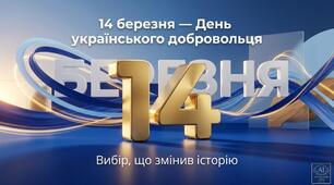Презентація до Дня українського добровольця (14 БЕРЕЗНЯ)  для 5–8 класів.  28 слайдів