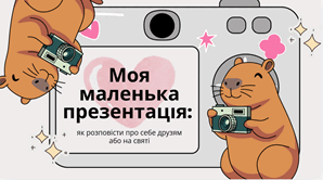 Моя маленька презентація: як розповісти про себе друзям або на святі