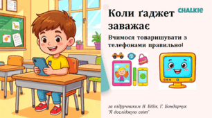 Коли ґаджет заважає. Моделювання ситуації за сюжетними малюнками. Основне призначення телефона. За підручником «Я досліджую світ. Н.М. Бібік та Г.П. Бондарчук» для 1 класу за програмою НУШ.