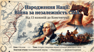 Презентація на тему: "Війна за незалежність США"