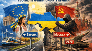 Геополітичний вибір України