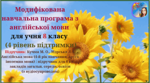 Модифікована навчальна програма з англійської мови (друга іноземна мова) для учнів 8 класу НУШ (4 рівень підтримки). •	Підручник: Кучма М. О., Морська Л. І. Англійська мова (4-й рік навчання, друга іноземна мова) : підручник для 8 кл.