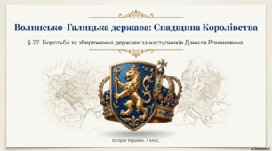 Волинсько-Галицька держава за наступників Данила Романовича