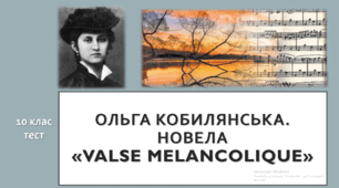Ольга Кобилянська. Новела «Valse melancolique». 10 клас. ТЕСТ