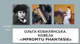 Ольга Кобилянська. Новела «Іmpromtu phantasie». 10 клас. ТЕСТ