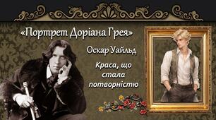 Відеосюжет за книгою "Портрет Доріана Грея"