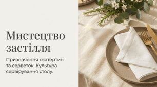 Призначення скатертин та серветок на столі