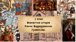 7 клас Всесвітня історія "Гуманізм . Раннє Відродження" за модельною програмою О. Пометун та ін.