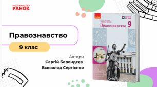 Правознавство у 9 класі: як на практиці навчити підлітків захищати свої права й діяти впевнено