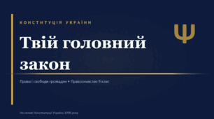 "Конституція України. Права і свободи. Правознавство 9 клас. 15 слайдів + кейси + тест. НУШ"