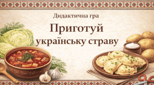 Дидактична гра "Приготуй українську страву"