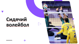 Сидячий волейбол