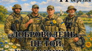 🇺🇦 ФЛЕШМОБ ДО ДНЯ УКРАЇНСЬКОГО ДОБРОВОЛЬЦЯ«ДОБРОВОЛЕЦЬ — ЦЕ ТОЙ, ХТО ЗАХИЩАЄ».