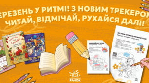Весна читає: чому березень ідеально підходить для того, щоб подружити дитину з книжкою