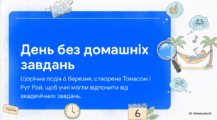 Відеоогляд "6 березня - День без домашніх завдань"