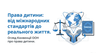 Права дитини - Конвенція ООН. Правознавство. Досліджуємо історію і суспільство. Громадянська освіта. 20 слайдів + кейси + рефлексія. НУШ